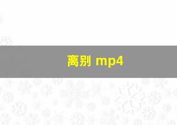 离别 mp4